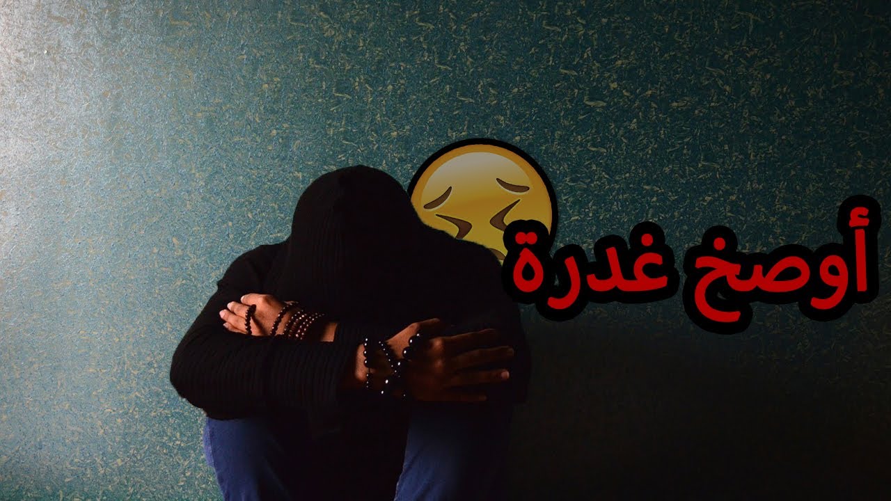 أوصخ غدرة ..!