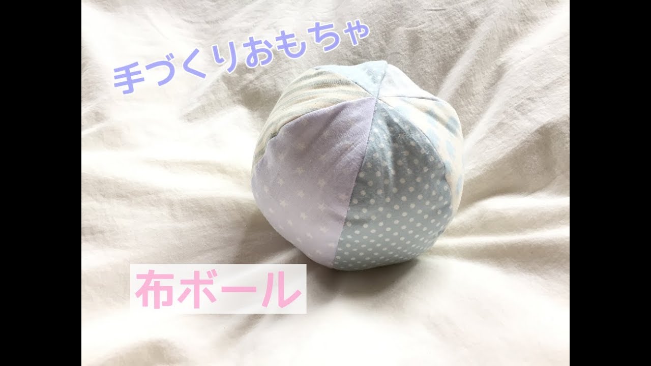 赤ちゃんの手作りおもちゃ★布ボールの作り方　fabric ball