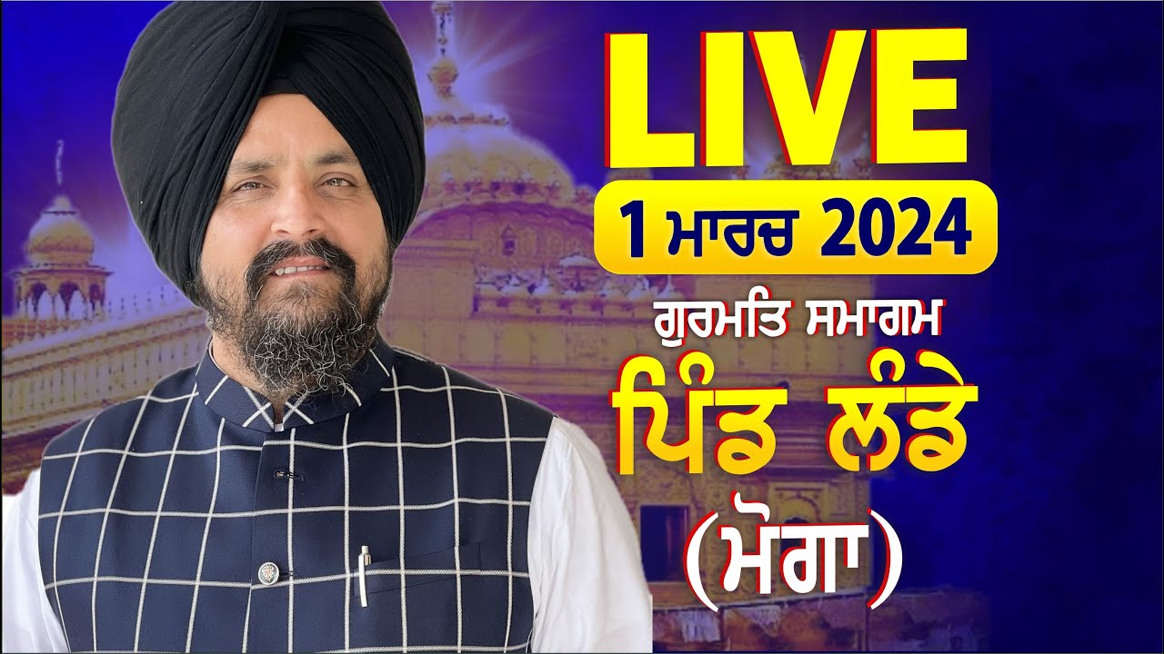 LIVE:- 1 March 2024 | ਪਿੰਡ ਲੰਡੇ (ਮੋਗਾ) | Bhai Sarbjit Singh Dhunda