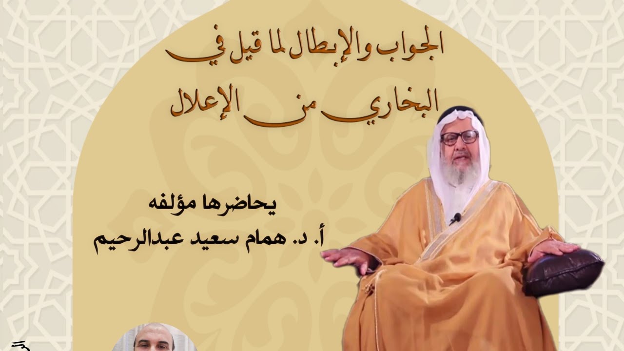 أُمسية علمية قراءة في كتاب الجواب والإبطال لما قيل في البخاري من الإعلال _أ. د. همام سعيد عبدالرحيم