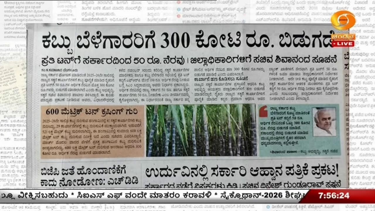 LIVE : DD CHANDANA NEWS 26.02.2026 7.30 AM