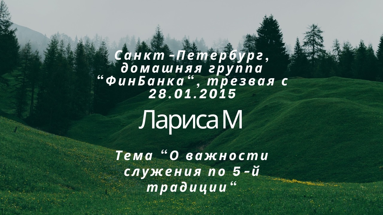 Спикер Лариса М. (Санкт-Петербург). Тема 