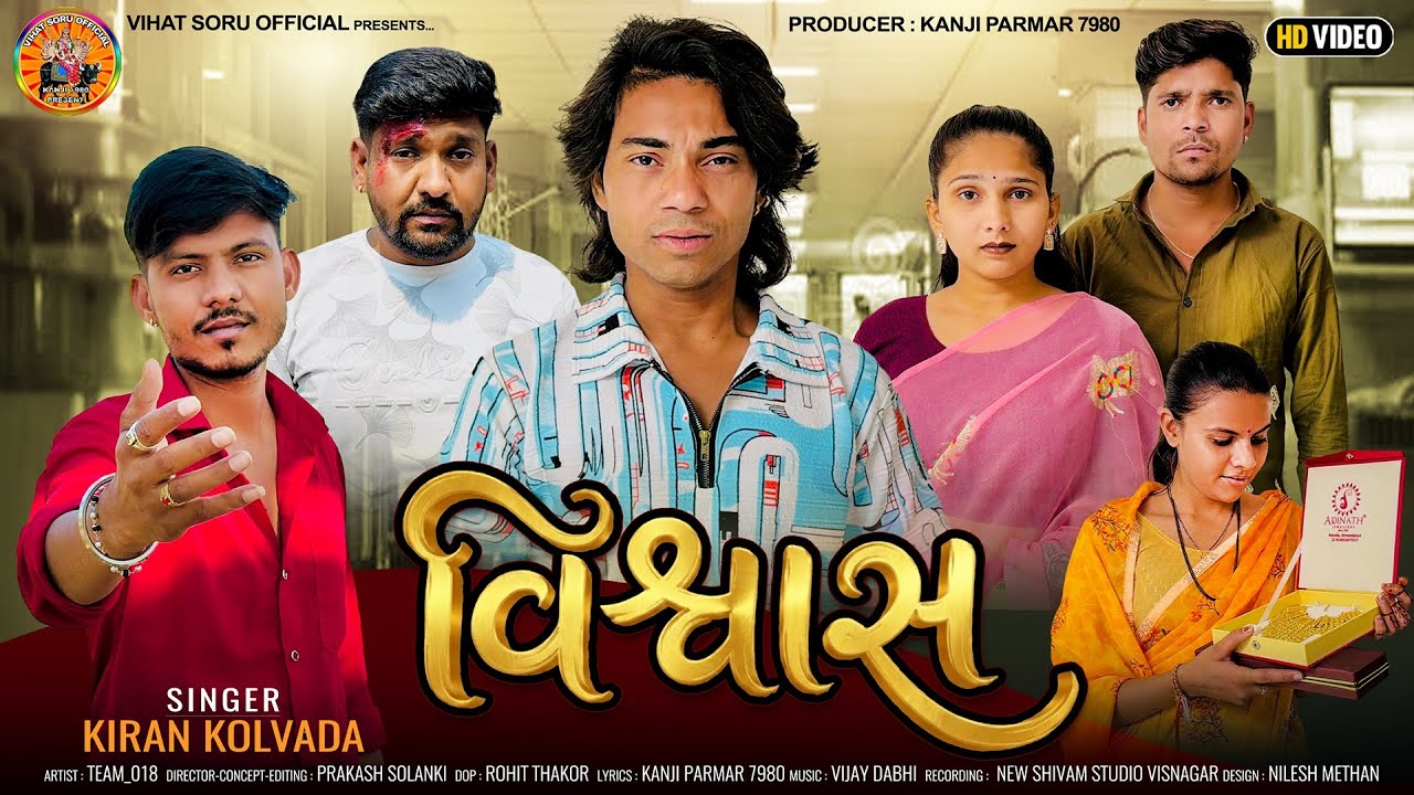 વિશ્વાસ | પ્રકાશ સોલંકી | કિરણ કોલવડા | Viwas | Prakash Solanki | Kiran Kolavada | New Video Song