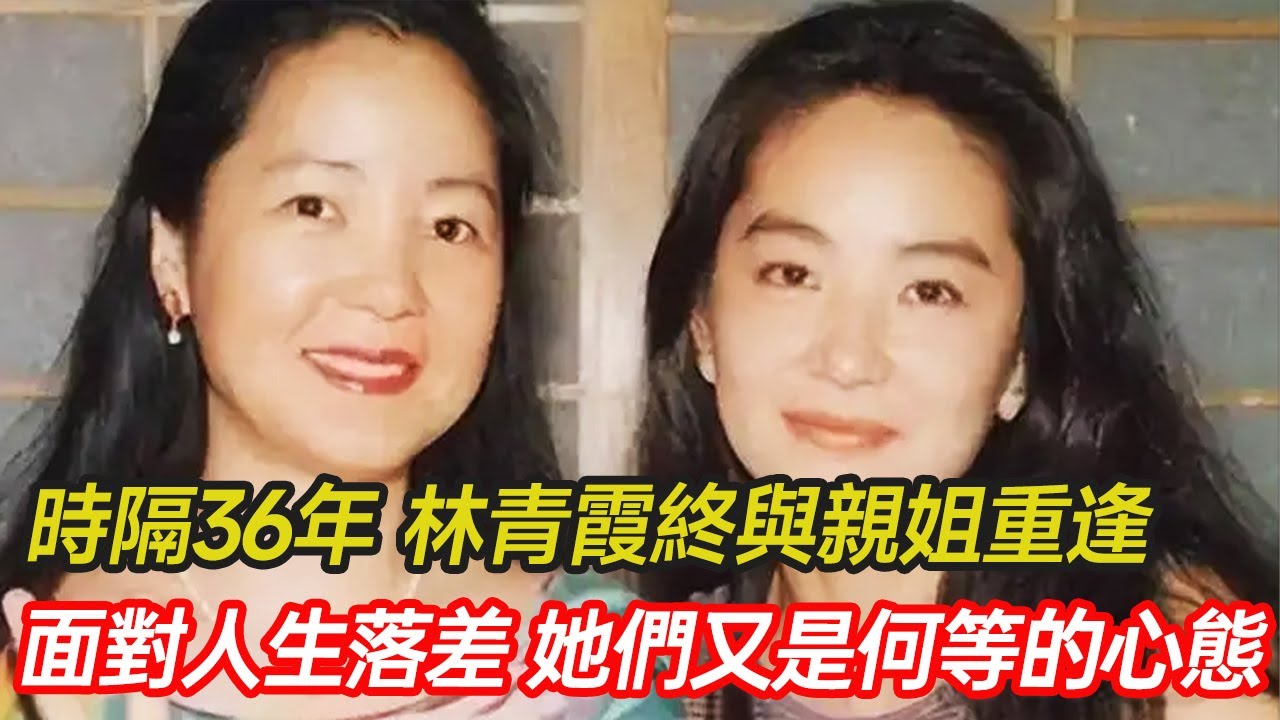 時隔36年，林青霞歷經曲折終與親姐在東北重逢，然而姐姐寧拿每月450元退休金，也不接受妹妹一分饋贈，這對姐妹之間究竟是怎樣的情誼？#血緣 #親情 #歷史 #明星 #分享 #幸福人生 #第五情報站