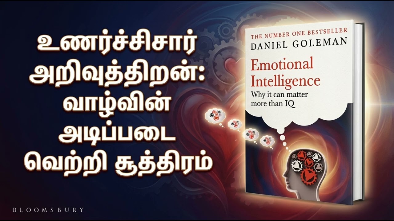அறிவாற்றலை விட உணர்வாற்றலே வெற்றியைத் தீர்மானிக்கும்