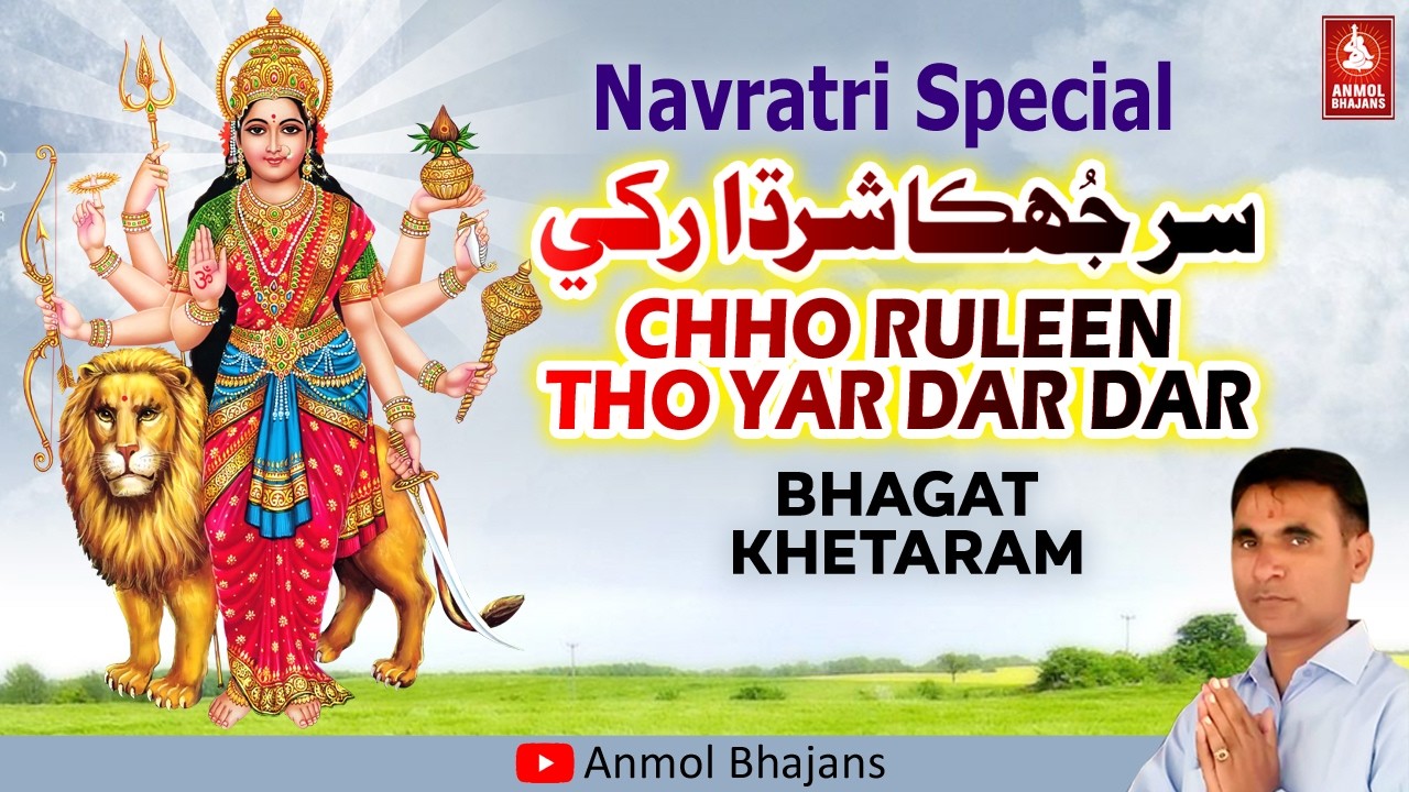 Chho Ruleen Tho Yaar Dar Dar | ڇو رلين ٿو يار در در | Latest Mata Rani Bhajan | Bhagat Khetaram