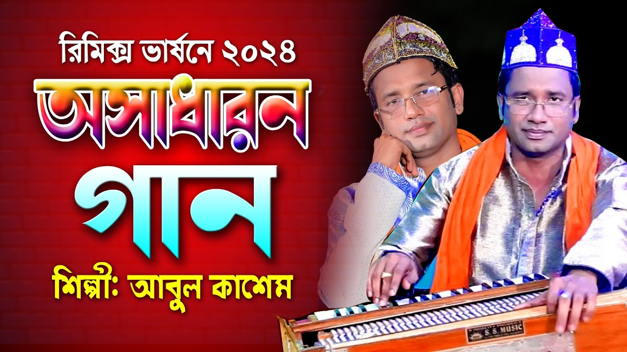 অসাধারণ কাওয়ালী গান | New Bast Kawwali Song | শিল্পী কাশেম | Singer Kasem Kawwal  sd vandari