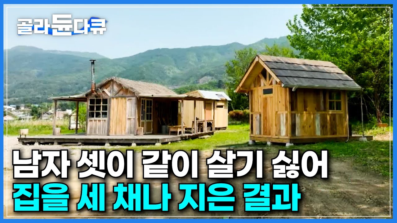 은둔 고립 생활하는 후배 보러 갔다 바로 옆집에 집 지었습니다｜남자 셋이서 같이 살긴 싫어 오두막 네 채를 나란히 지은 결과｜오두막 단지 작업실｜건축탐구 집｜#골라듄다큐