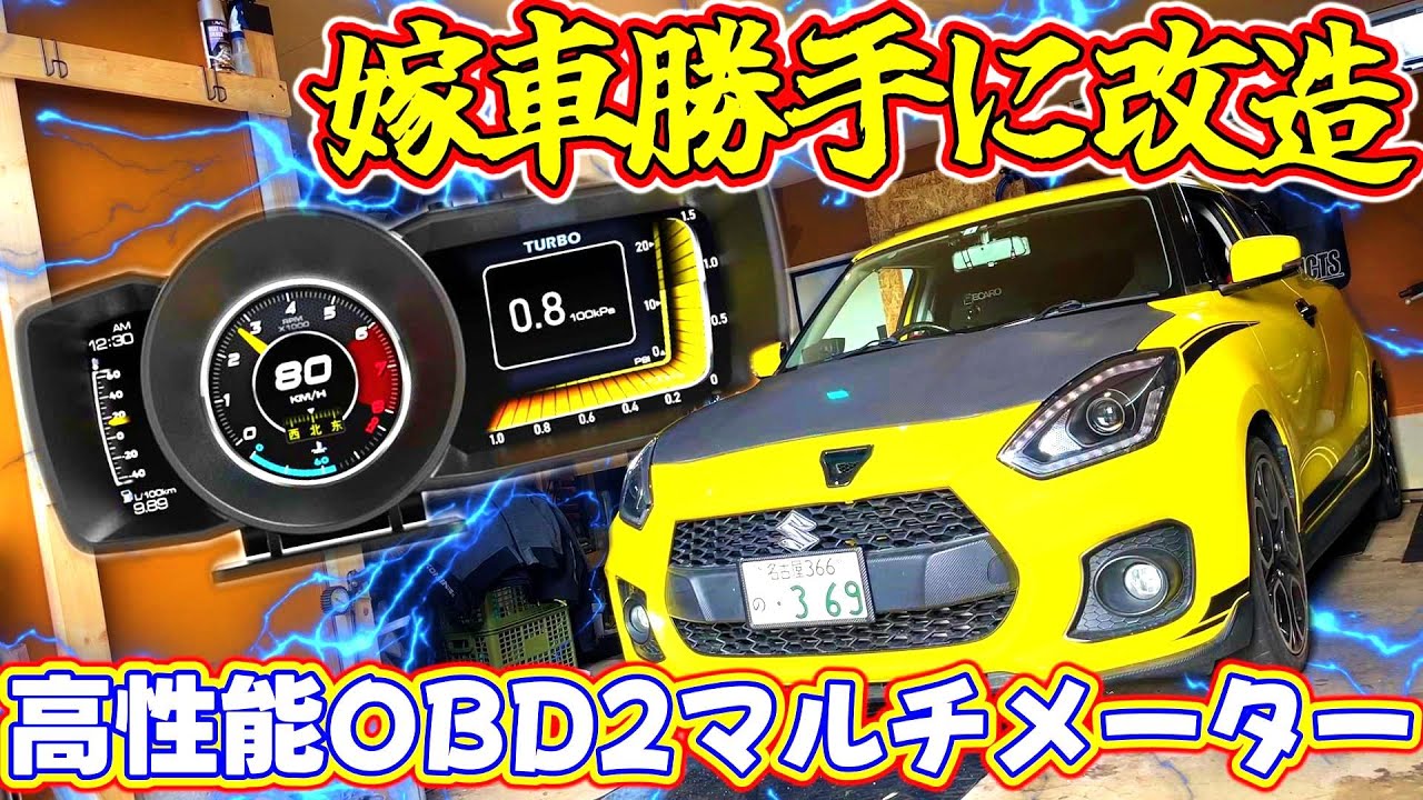 【嫁車勝手に改造】嫁のスイスポにカッコ良すぎる高性能OBD2マルチメーターを取り付けてみた！