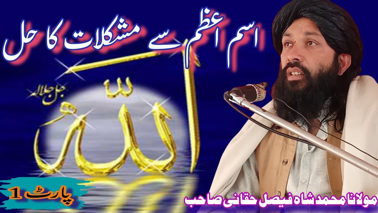 اسم اعظم اللہ/مولانا محمد شاہ حقانی صاحب/پارٹ 1/#pashtoislamibayan #bayan #بیانات #peace #love 