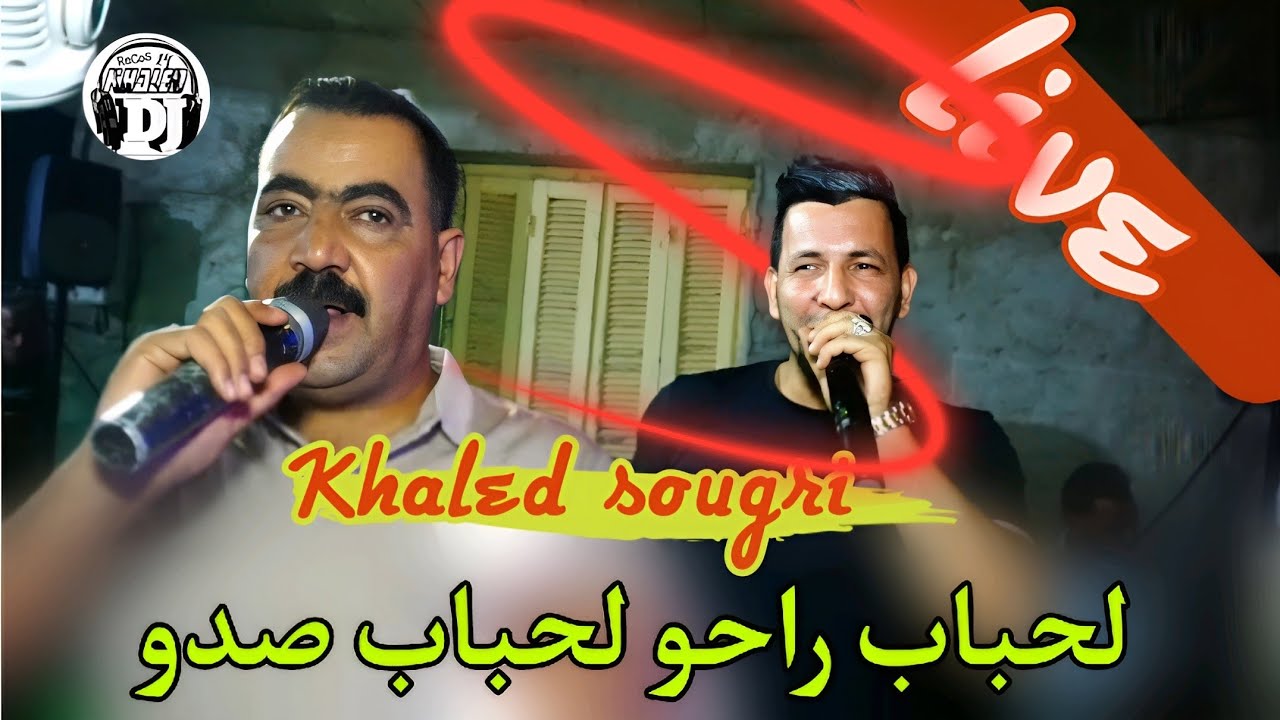 لحباب راحو لحباب صدو😓يبدع شيخ خالد سوقري لي درناهم حباب خرجو كي كلاب live Cheikh Khaled sougri 2024