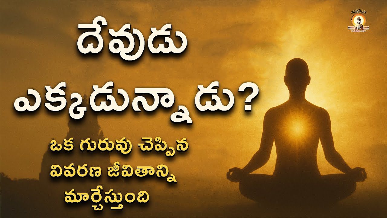 దేవుడు ఎక్కడ? | Where is God? | Margadarsi Spiritual Podcast | Nikhil | Telugu Philosophy