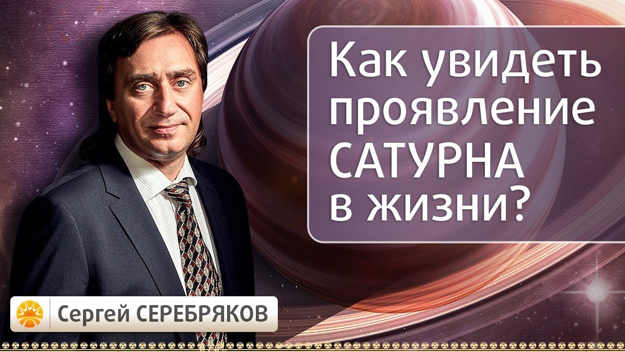 Как увидеть проявление Сатурна в жизни?
