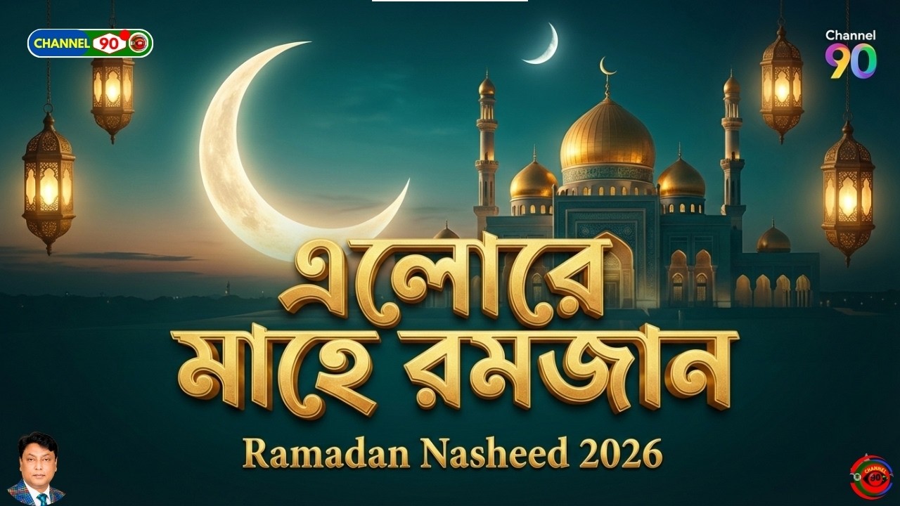 এলোরে মাহে রমজান - অসাধারণ এক নাশিদ | Welcome Ramadan 2026 | New Nasheed | Channel 90