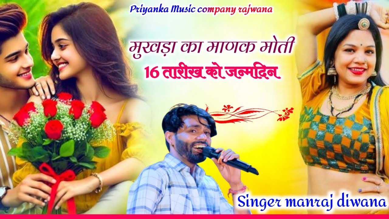 Song {3835} singer manraj diwana//mukhada ka manak moti//मुखड़ा का माणक मोती//बर्थडे सोंग 2025