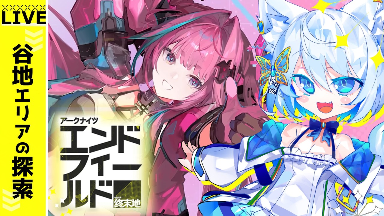 【#エンドフィールド】石あつめの探索だ～ストーリークリア済みLV55【Vtuber/碧瀬ねろ】#アークナイツ