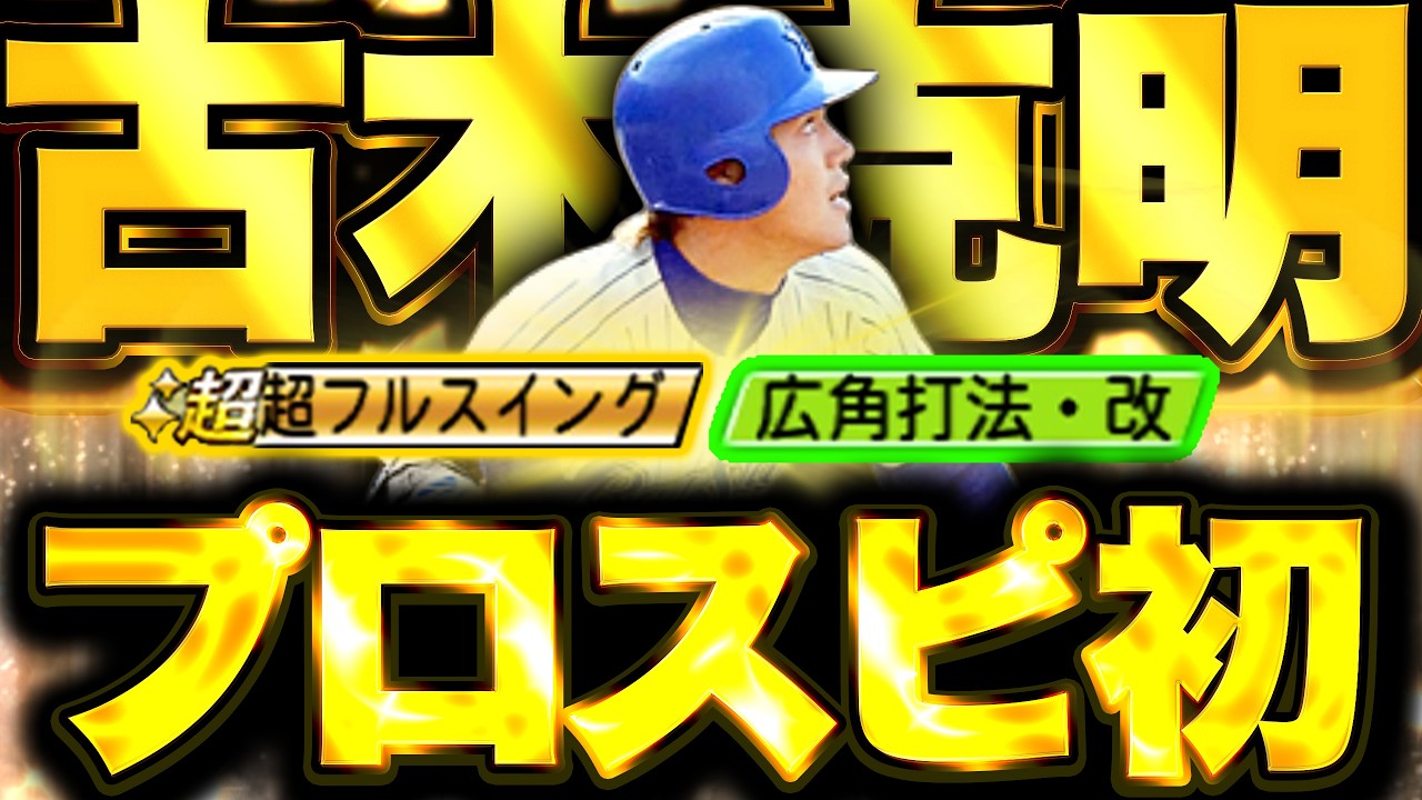 【古木克明】ついに「アーチスト」「フルスイング」「広角打法」搭載の打者が降臨【プロスピA】【リアルタイム対戦】