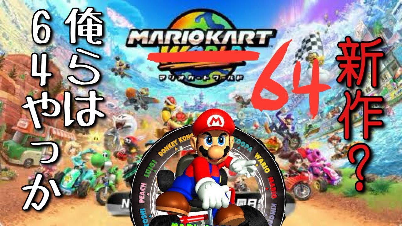 【マリオカート】Switch2楽しみだな！！64やっか！！
