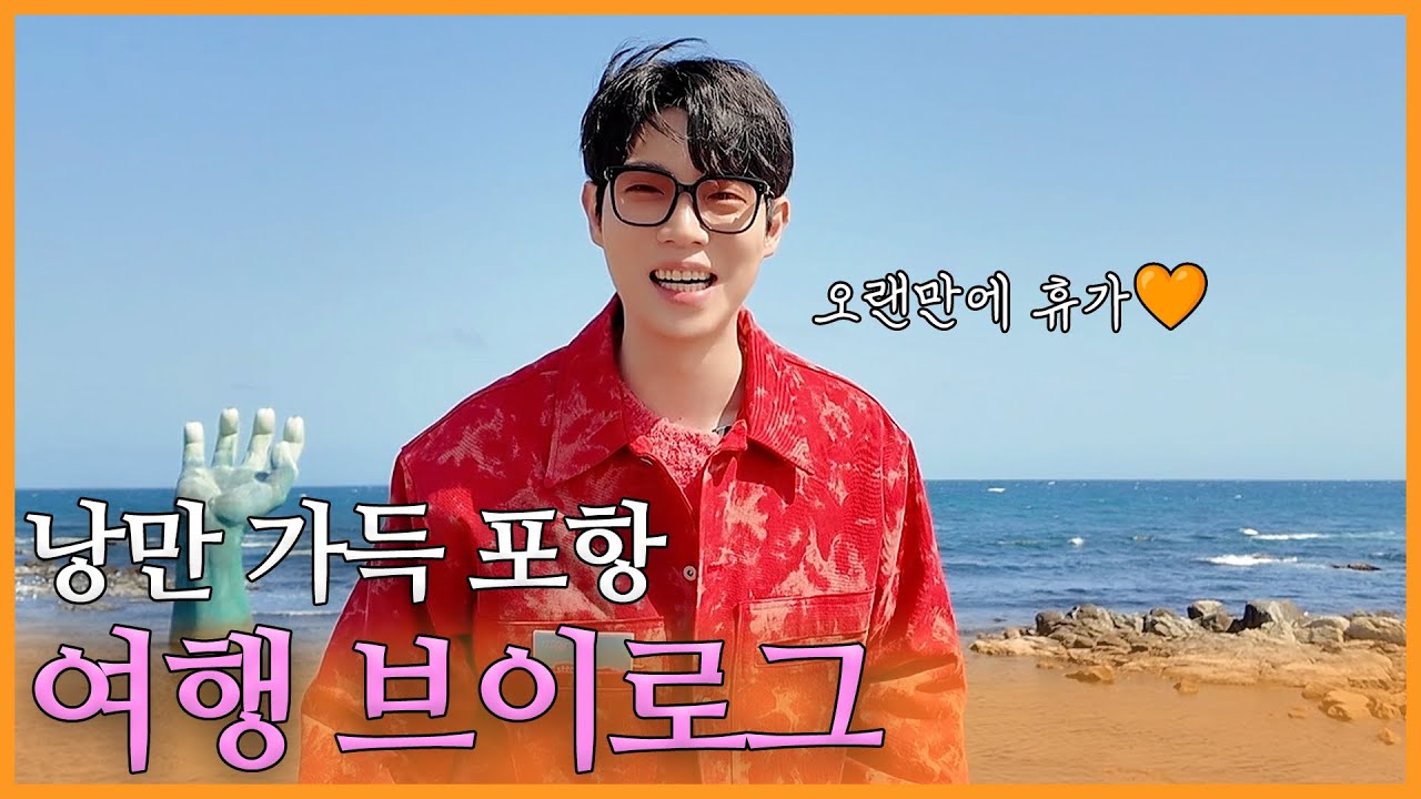 포항으로 힐링여행 왔어요🌊 (한옥스테이, 호미곶, 유채꽃, 인생샷 찍는 팁 등..) | 진이 왜 저래 EP.25