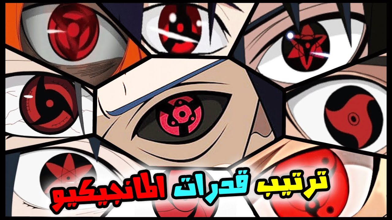 ترتيب عيون المانجيكيو شارينغان من الأضعف إلى الأقوى | ترتيب قدرات رهيبة!!