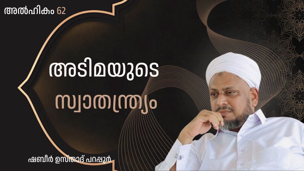 അൽഹികം 62 : അടിമയുടെ സ്വാതന്ത്ര്യം..