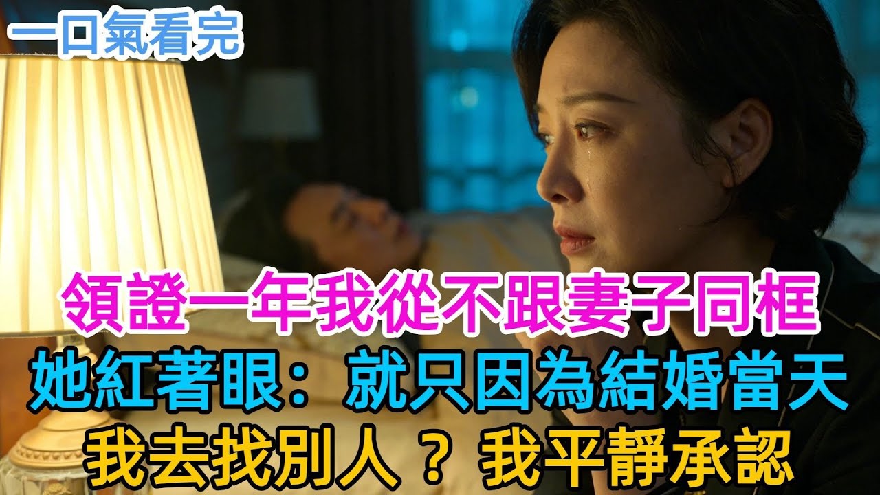 領證一年，我從不跟妻子同桌吃飯、同框出行。她醉後紅着眼嘶吼：就因為我當年婚禮一結束就去找別人？我平靜點頭！#男頻#有聲書#爽文#男主#原創