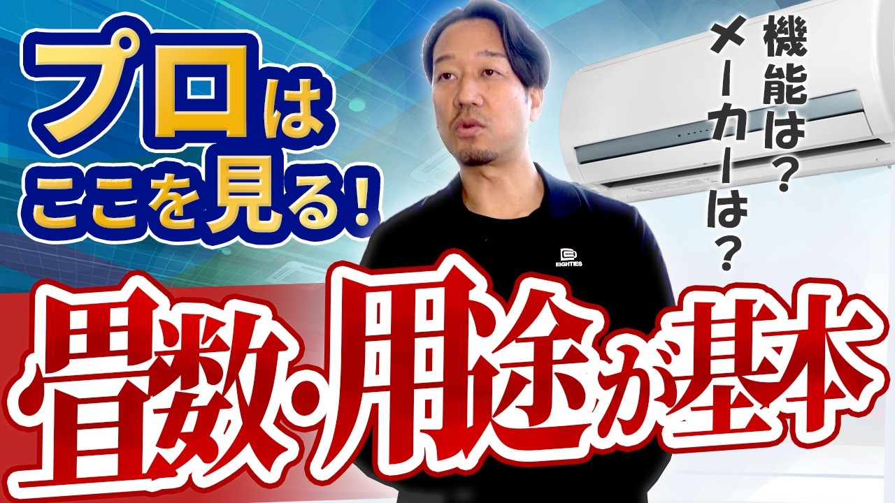プロが教えるエアコンの選び方｜畳数・用途と多機能エアコンの考え方