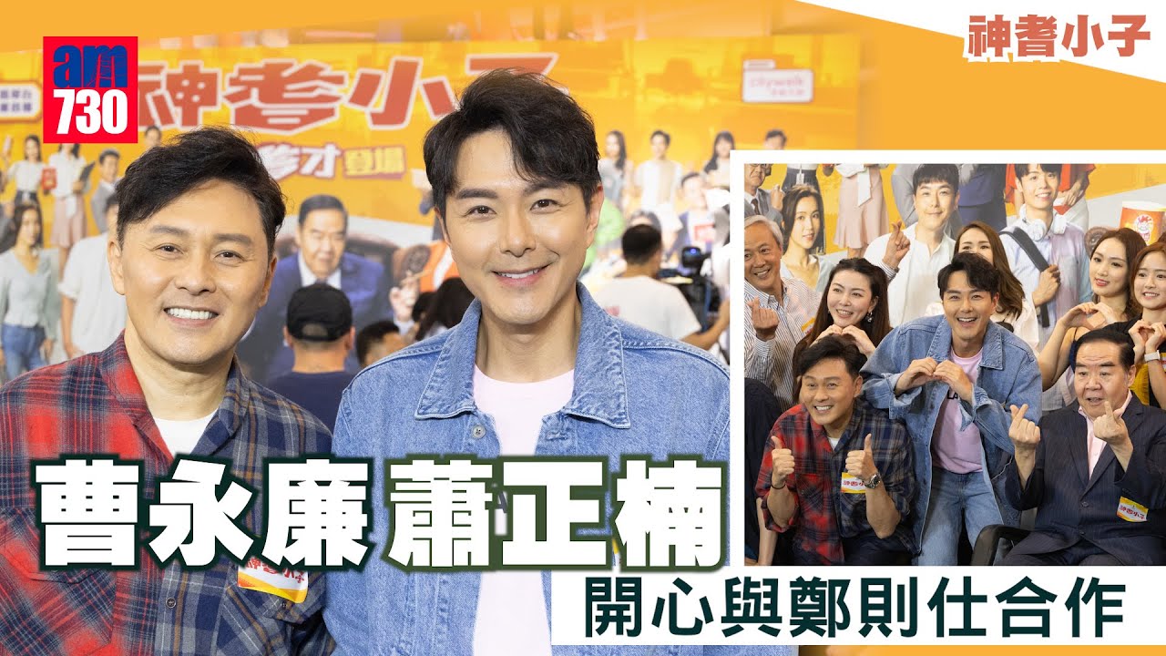 神耆小子｜蕭正楠曹永廉開心與鄭則仕合作 讚冼靖峰有進步