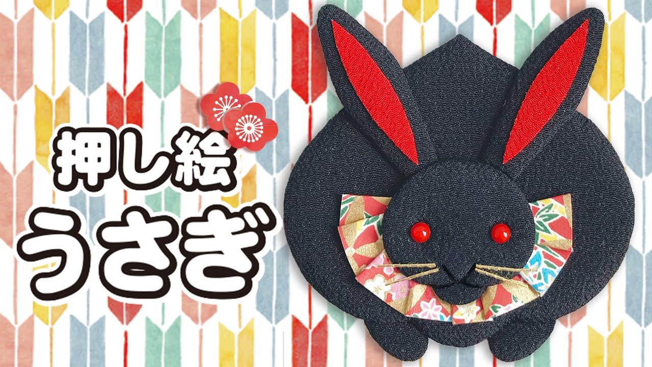 押し絵の作り方「うさぎ」　簡単かわいいたて飾り【縁起　お正月】