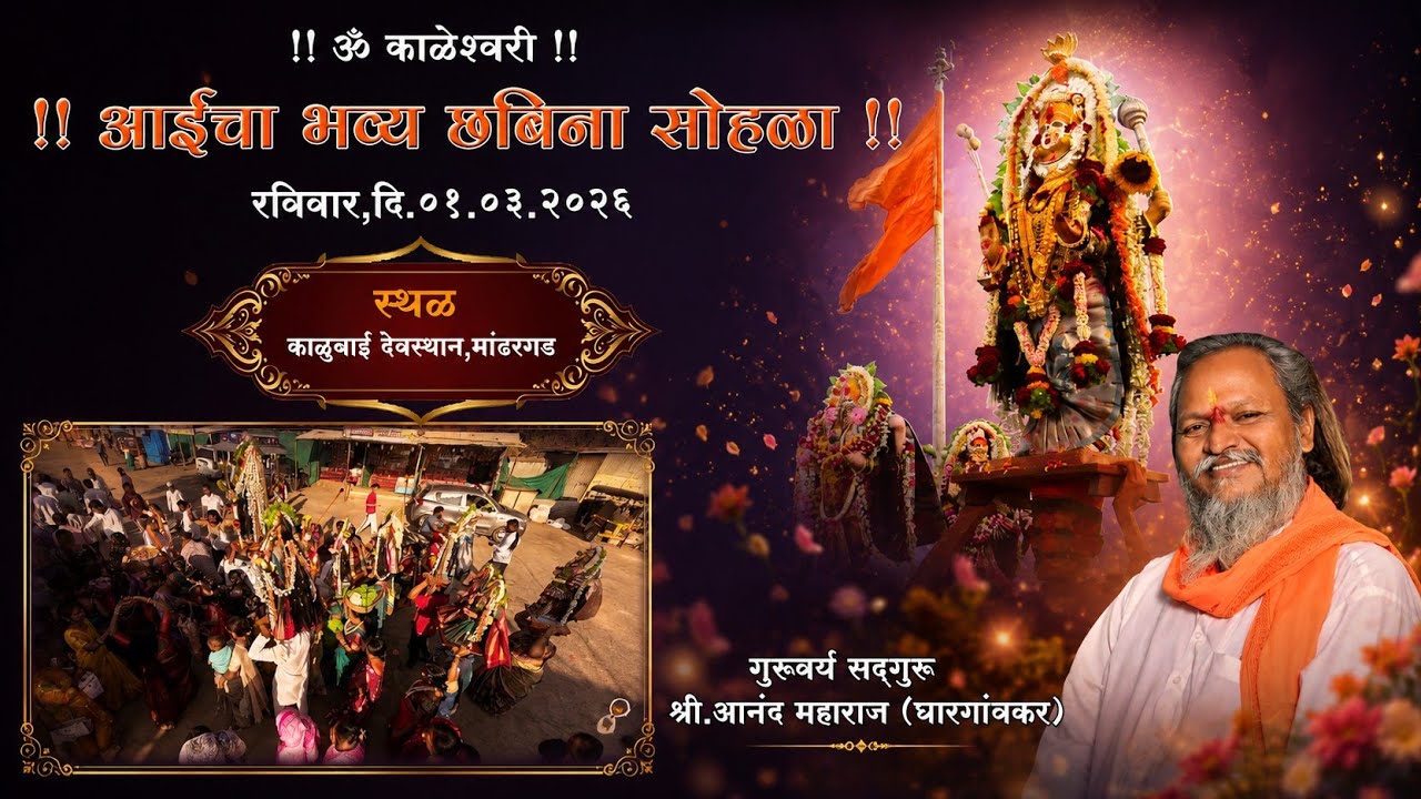 आई काळूबाई चा भव्य दिव्य छबिना सोहळा | गुरुवर्य सद् गुरू श्री.आनंद महाराज घारगांवकर 