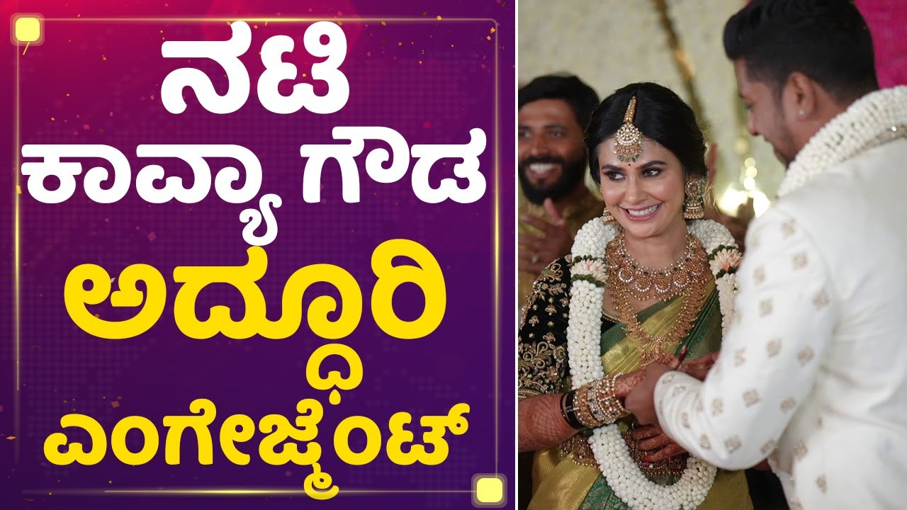 Actress Kavya Gowda Weds Somashekar : ನಟಿ ಕಾವ್ಯಾ ಗೌಡ ಅದ್ಧೂರಿ ರಿಸಪ್ಷನ್​ | Engagement | NewsFirst