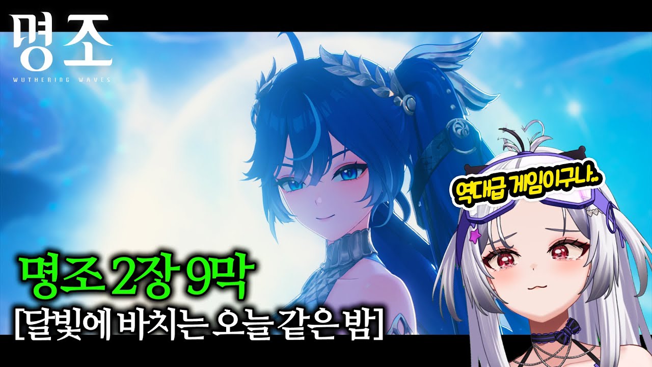 【명조】2장9막 스토리,서사,연출 진짜 미쳤구나 명조야..ㅣWuthering Waves