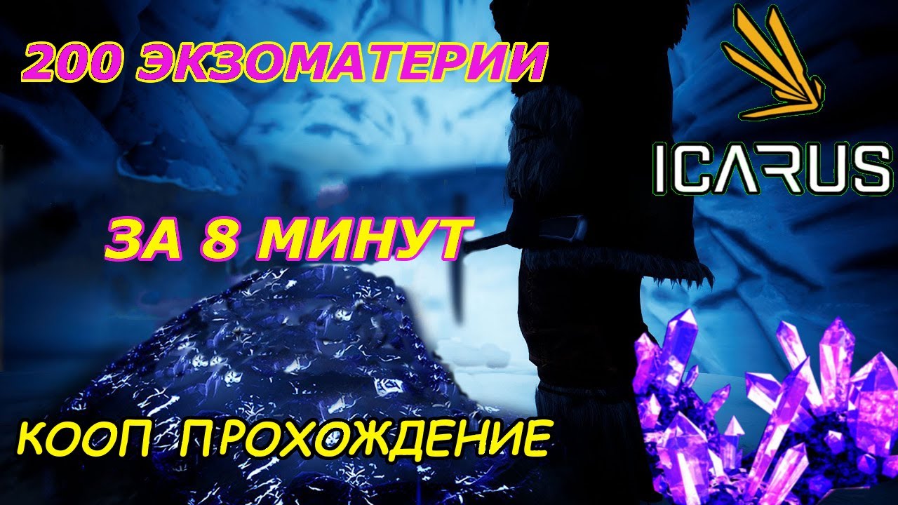 icarus gameplay полное прохождение Добыча экзоматерии-быстро и просто