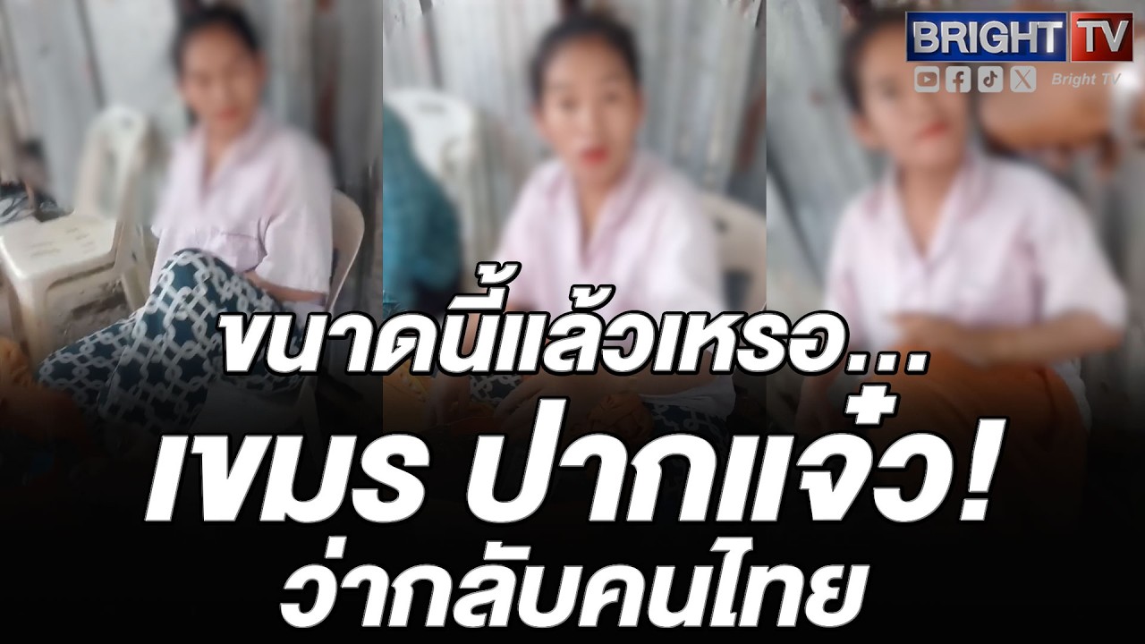 สาวเขมร อยู่ในไทย นั่งเล่นไ_พ่ ชักสีหน้าสีตา ว่ากลับคนไทย มาเตือน