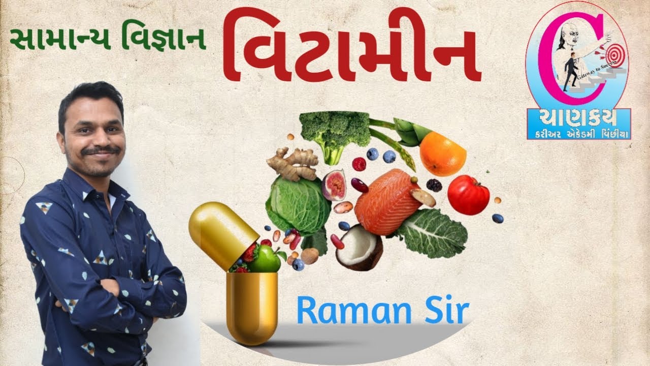|| વિટામીન || Vitamin in Gujarati || General Science in Gujarati