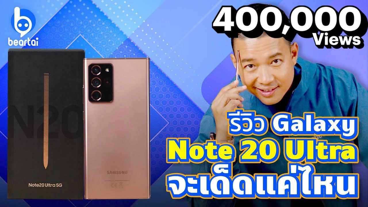 รีวิว Galaxy Note 20 Ultra รุ่นท็อปตระกูลโน้ตของซัมซุง