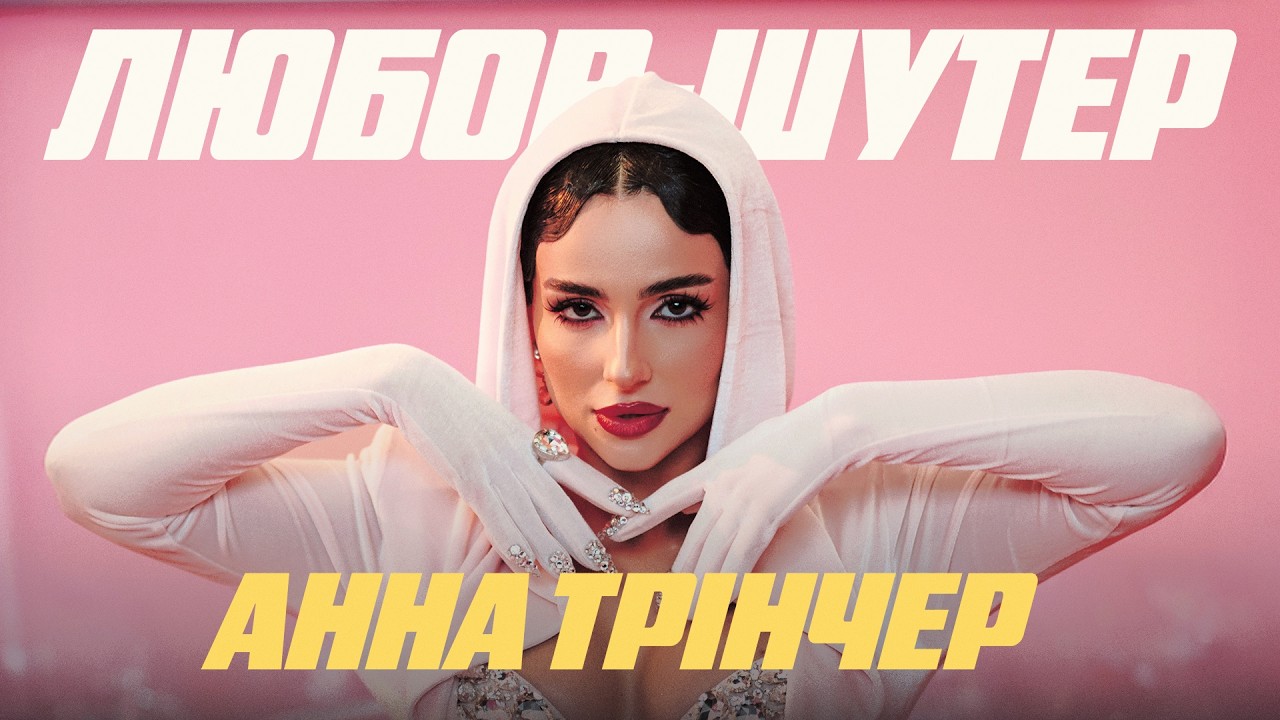 Анна Трінчер - Любов-шутер (Official Music Video)