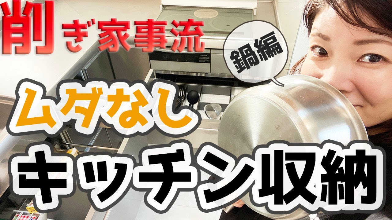 ムダのない【キッチン収納】は、動線を考えて作る/お鍋の収納編