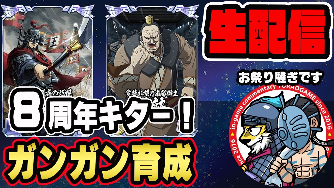 【#323】8周年キター！お祭り騒ぎですわ■キングダム乱