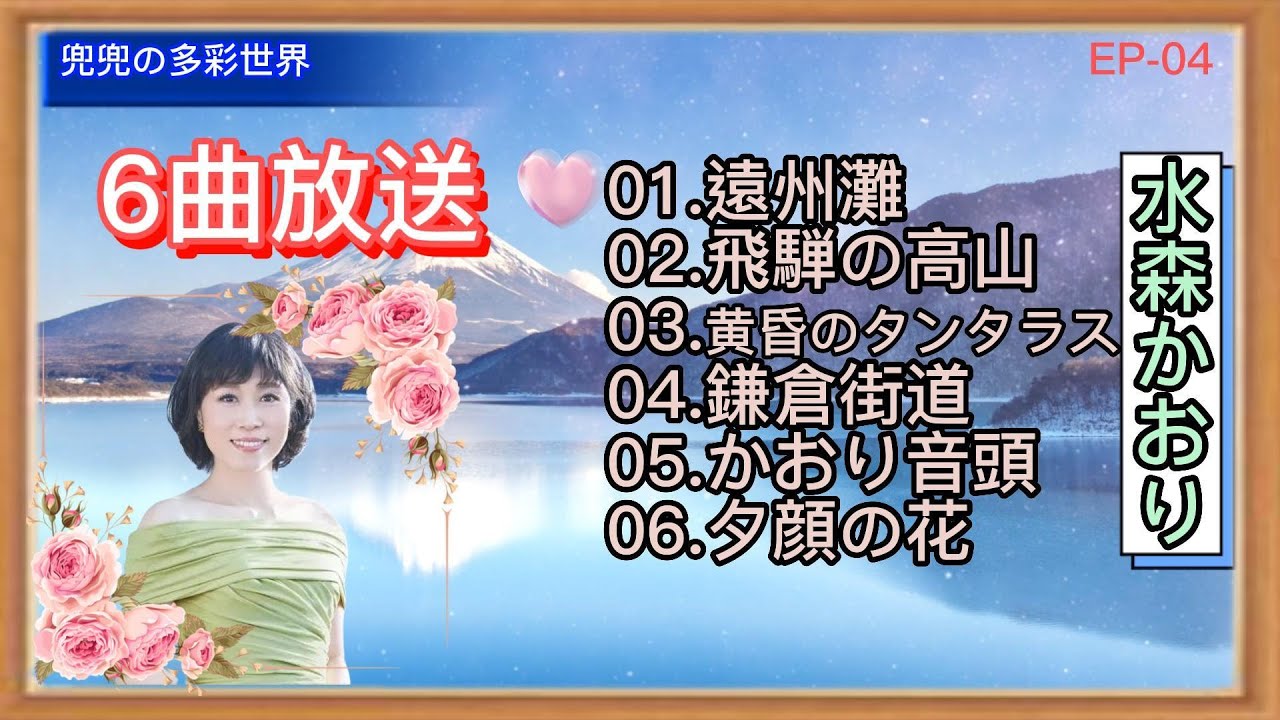 水森かおり-6曲放送EP-04  遠州灘  飛騨の高山  黄昏のタンタラス  鎌倉街道  かおり音頭   夕顔の花  日本演歌 歌謡曲  新曲  2023  日向岬  日南海岸  離愁…高千穂  新作