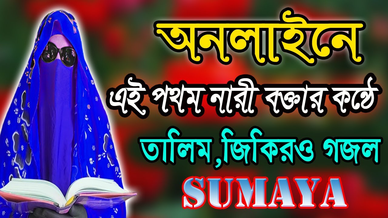 মহিলাদের তালিম,জিকির,গজল,দুরুদ শরীফ ওযাজ শুনুন নারী বক্তা সুমািইয়া বেগমের কন্ঠেNari waz Sumaya Begum