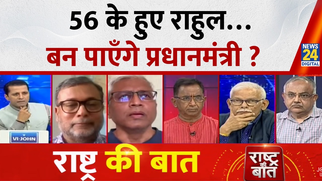 Rashtra Ki Baat : 56 के हुए Rahul Gandhi&hellip;बन पाएँगे प्रधानमंत्री ? | Manak Gupta | Congress | PM Modi