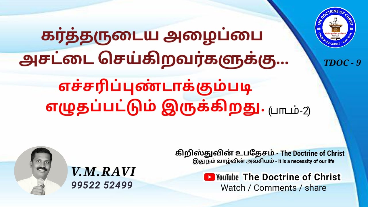 TDOC#9 கர்த்தருடைய அழைப்பை அசட்டை செய்கிறவர்களுக்கான எச்சரிப்பு..# The Doctrine of Christ 