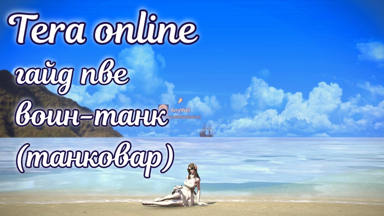 🌌 Tera online гайд воин танк пве актуально 2025