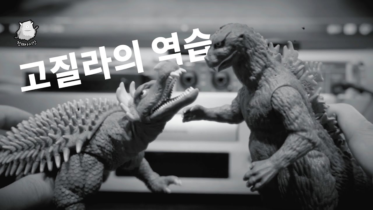 고질라의 역습 1955고지라와 안기라스