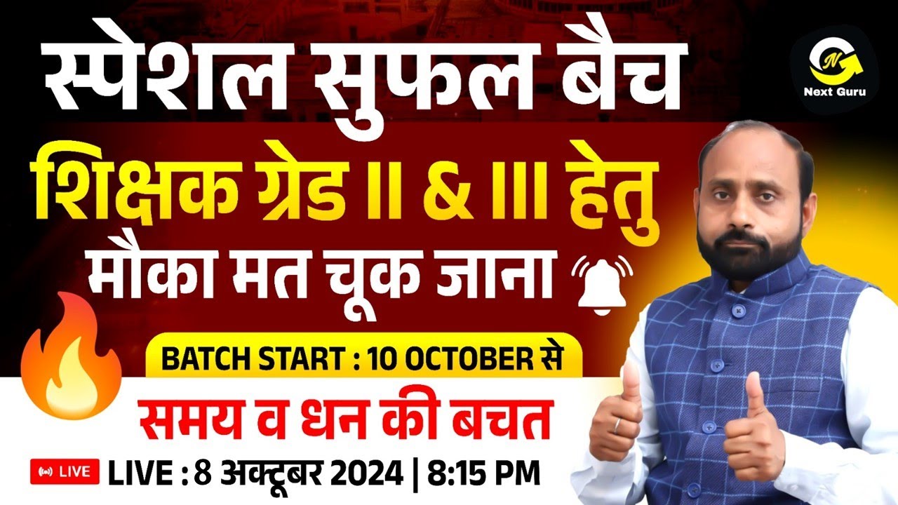 स्पेशल सुफल बैच शिक्षक ग्रेड ।। & ग्रेड ।।। हेतु मौका चूक मत जाना | R K Vaishnav Sir | Next Guru