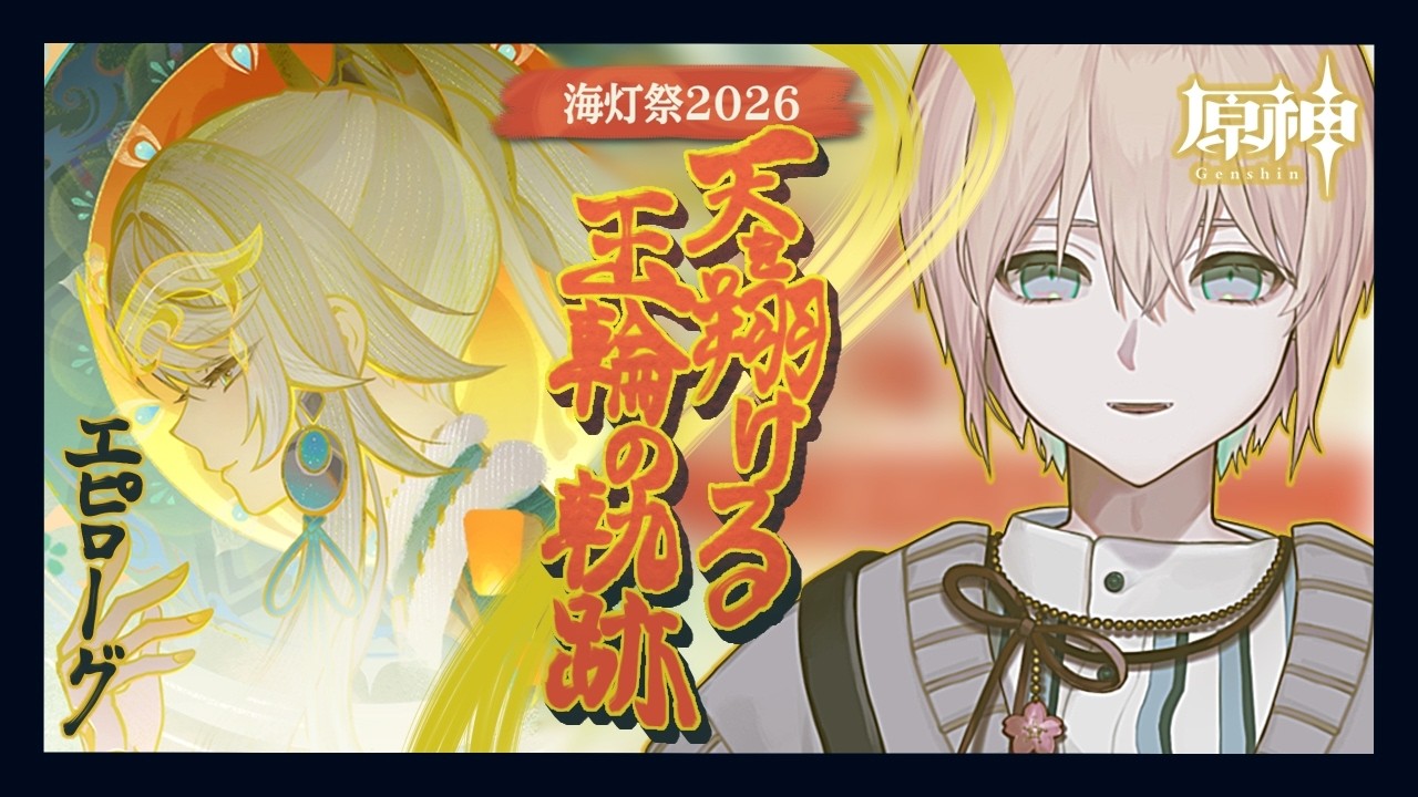 【原神】海灯祭2026「天を翔ける玉輪の軌跡」エピローグ【riceΩcake】
