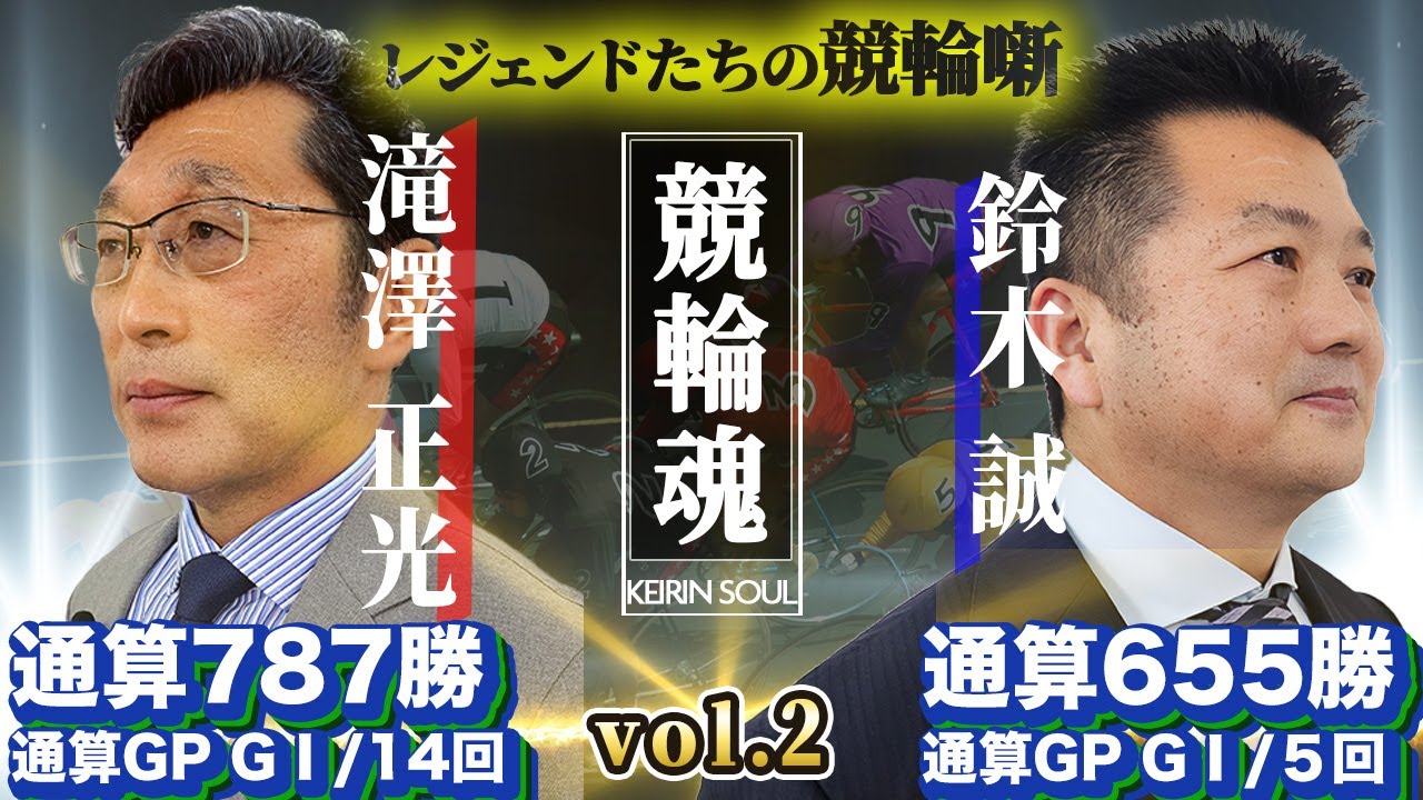 競輪魂～レジェンドたちの『競輪噺』～vol.2 滝澤正光vs鈴木誠 ~【今だから明かせる競輪伝説⁉ 編】太田理恵