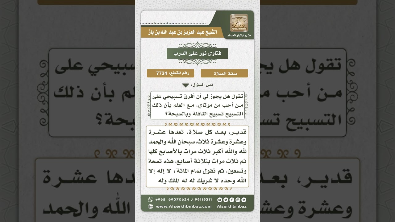 7734 - حكم إهداء ثواب التسبيح للميت  -  نور على الدرب