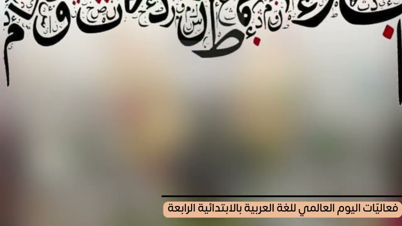 تفعيل اليوم العالمي للغة العربية بالابتدائية الرابعة والمتوسطة الخامسة بصبيا
